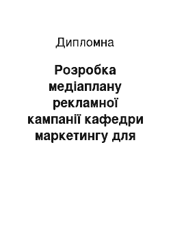 Дипломная: Розробка медіаплану рекламної кампанії кафедри маркетингу для просування в Інтернеті