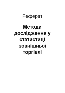 Реферат: Методи дослідження у статистиці зовнішньої торгівлі