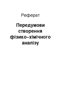 Реферат: Передумови створення фізико–хімічного аналізу