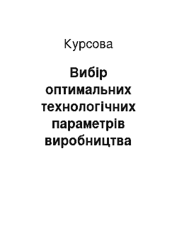 Курсовая: Вибір оптимальних технологічних параметрів виробництва шамотних вогнетривів і їх взаємозв"язок з основними властивостями виробів