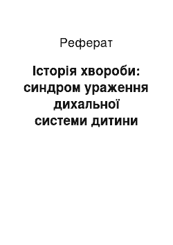 Реферат: Історія хвороби: синдром ураження дихальної системи дитини