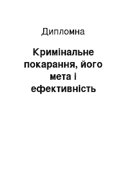 Дипломная: Кримінальне покарання, його мета і ефективність