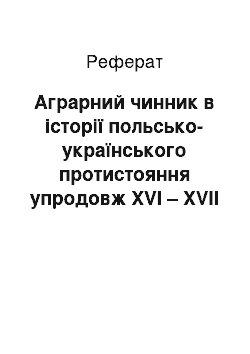 Реферат: Аграрний чинник в історії польсько-українського протистояння упродовж XVI – XVIІ СТ.: рецепція Пантелеймона Куліша