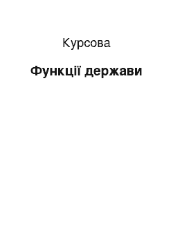 Курсовая: Функції держави