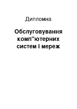 Дипломная: Обслуговування комп"ютерних систем і мереж