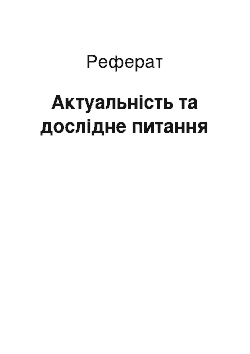 Реферат: Актуальность и исследовательский вопрос