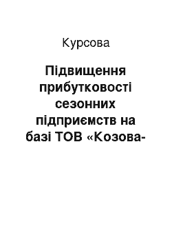 Курсовая: Підвищення прибутковості сезонних підприємств на базі ТОВ «Козова-цукор»