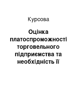 Курсовая: Оцінка платоспроможності торговельного підприємства та необхідність її підвищення (за матеріалами ТзОВ «Торгова мережа» Барвінок")