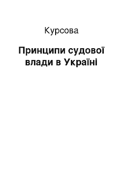 Курсовая: Принципи судової влади в Україні