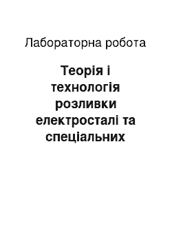 Лабораторная работа: Теорія і технологія розливки електросталі та спеціальних сплавів