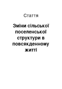 Статья: Зміни сільської поселенської структури в повсякденному житті українських селян у 1950-1960 роки