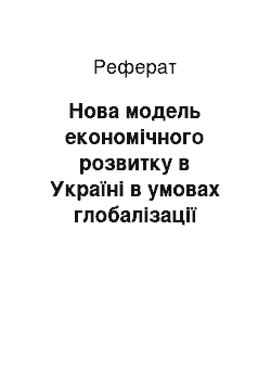 Реферат: Нова модель економічного розвитку в Україні в умовах глобалізації