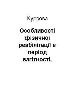 Курсовая: Особливості фізичної реабілітації в період вагітності, пологовий та післяпологовий періоди