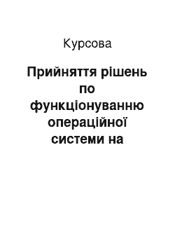 Курсовая: Прийняття рішень по функціонуванню операційної системи на промисловому підприємстві