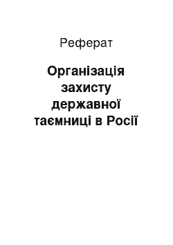 Реферат: Організація захисту державної таємниці в Росії