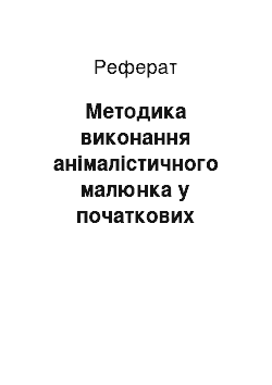 Реферат: Методика виконання анімалістичного малюнка у початкових класах