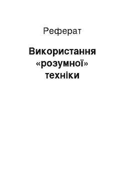 Реферат: Використання «розумної» техніки