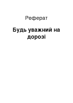 Реферат: Будь уважний на дорозі