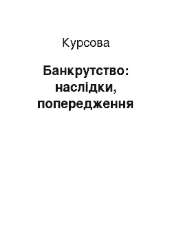 Курсовая: Банкрутство: наслідки, попередження