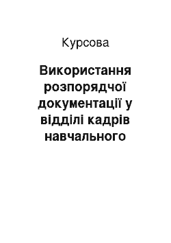 Курсовая: Використання розпорядчої документації у відділі кадрів навчального закладу