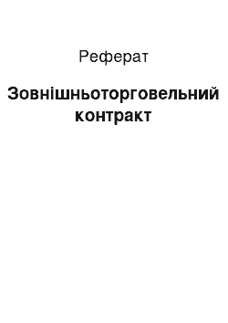 Реферат: Зовнішньоторговельний контракт