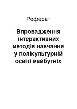 Реферат: Впровадження інтерактивних методів навчання у полікультурній освіті майбутніх фахівців аграрної галузі на заняттях іноземної мови