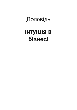 Доклад: Інтуїція в бізнесі