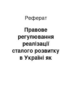 Реферат: Правове регулювання реалізації сталого розвитку в Україні як гарантії забезпечення екологічної безпеки у сфері спеціального природокористування