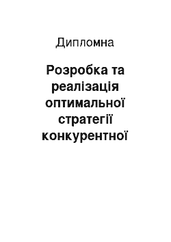 Дипломная: Розробка та реалізація оптимальної стратегії конкурентної поведінки бізнесу на прикладі підприємства ПП «Спаркмаркетинг»