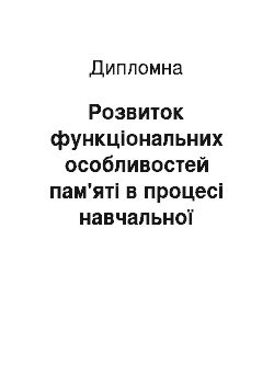 Дипломная: Розвиток функціональних особливостей пам'яті в процесі навчальної діяльності молодшого школяра