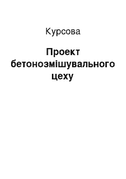 Курсовая: Проект бетонозмішувального цеху