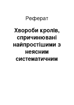 Реферат: Хвороби кролів, спричинювані найпростішими з неясним систематичним положенням. Нематодози