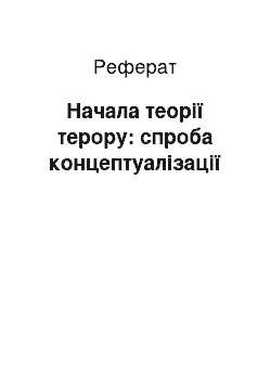 Реферат: Начала теорії терору: спроба концептуалізації