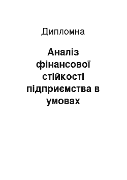 Дипломная: Аналіз фінансової стійкості підприємства в умовах обмеженості зовнішніх джерел фінансування