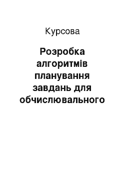 Курсовая: Розробка алгоритмів планування завдань для обчислювального кластера