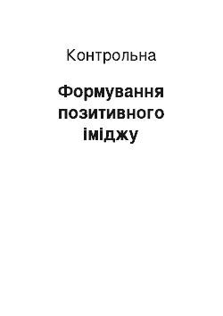 Контрольная: Формування позитивного іміджу