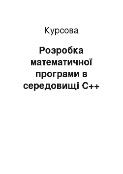 Курсовая: Розробка математичної програми в середовищі С++