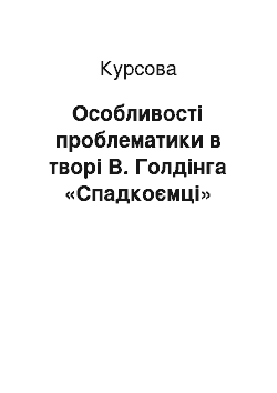 Курсовая: Особливості проблематики в творі В. Голдінга «Спадкоємці»