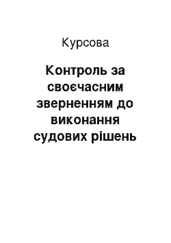 Курсовая: Контроль за своєчасним зверненням до виконання судових рішень