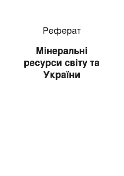 Реферат: Мінеральні ресурси світу та України