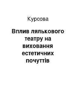 Курсовая: Вплив лялькового театру на виховання естетичних почуттів дошкільника