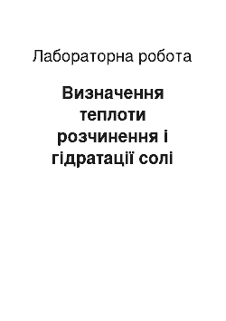 Лабораторная работа: Визначення теплоти розчинення і гідратації солі