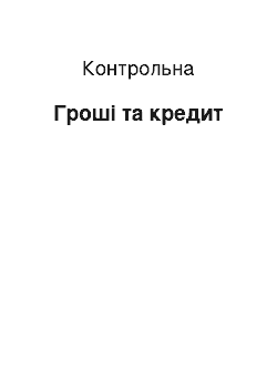 Контрольная: Гроші та кредит