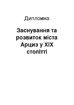 Дипломная: Заснування та розвиток міста Арциз у ХІХ столітті