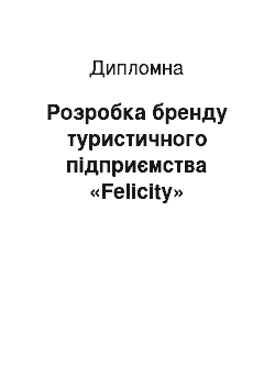 Дипломная: Розробка бренду туристичного підприємства «Felicity»