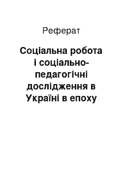 Реферат: Соціальна робота і соціально-педагогічні дослідження в Україні в епоху Відродження (друга половина ХV-XVII ст.)