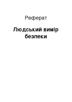 Реферат: Людський вимір безпеки