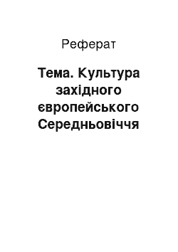 Реферат: Тема. Культура західного європейського Середньовіччя