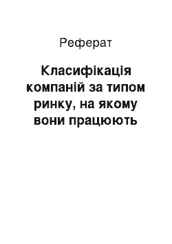 Реферат: Классификация компаний по типу рынка, на котором они работают