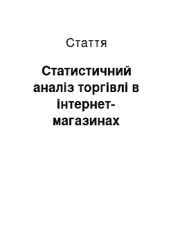 Статья: Статистичний аналіз торгівлі в інтернет-магазинах